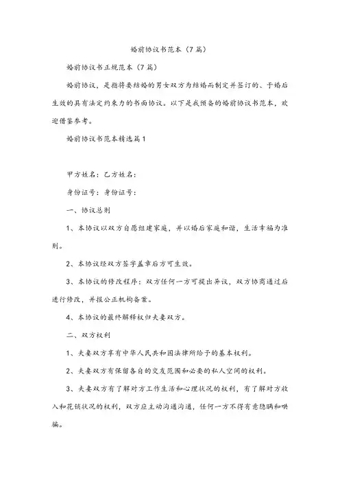 婚前协议书范本(7篇)