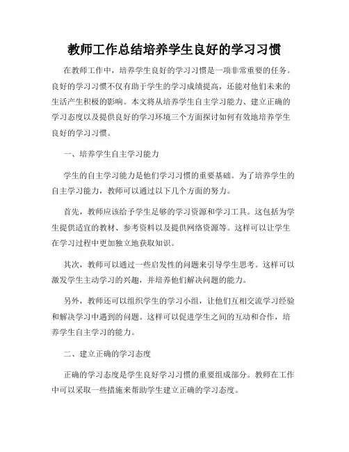 教师工作总结培养学生良好的学习习惯