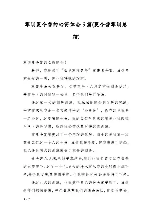 军训夏令营的心得体会5篇(夏令营军训总结)