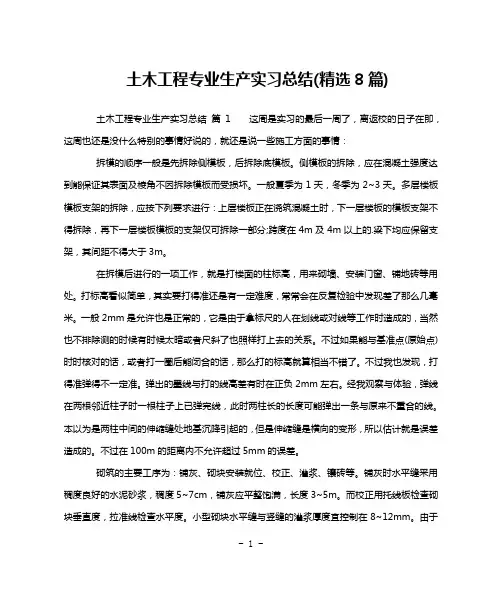 土木工程专业生产实习总结(精选8篇)
