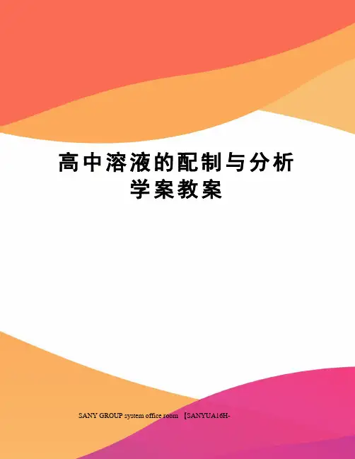 高中溶液的配制与分析学案教案