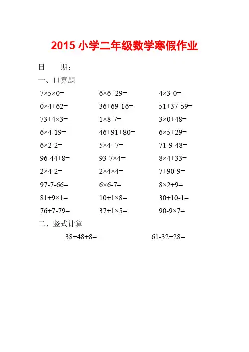 2015年小学 二年级数学寒假作业(共4 页)