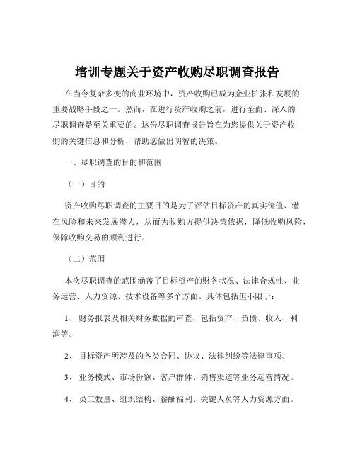 培训专题关于资产收购尽职调查报告