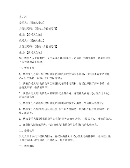 电信公司委托书(2篇)