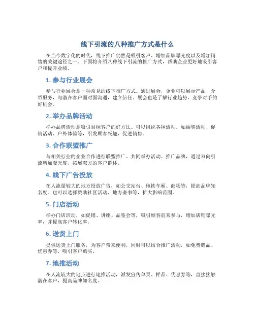 线下引流的八种推广方式是什么