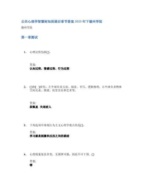 公共心理学智慧树知到课后章节答案2023年下德州学院