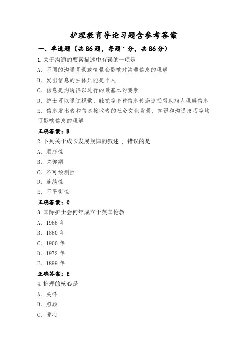 护理教育导论习题含参考答案