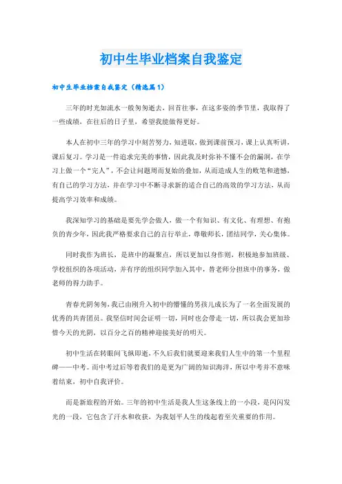 初中生毕业档案自我鉴定