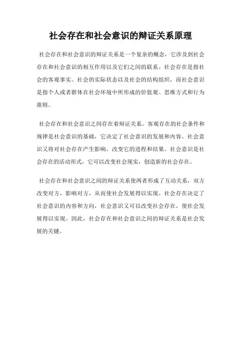 社会存在和社会意识的辩证关系原理