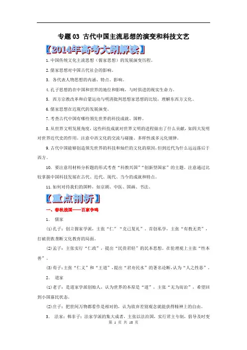 [高考语文二轮复习]2014高考历史热点难点演练：专题03 古代中国主流思想的演变和科技文艺