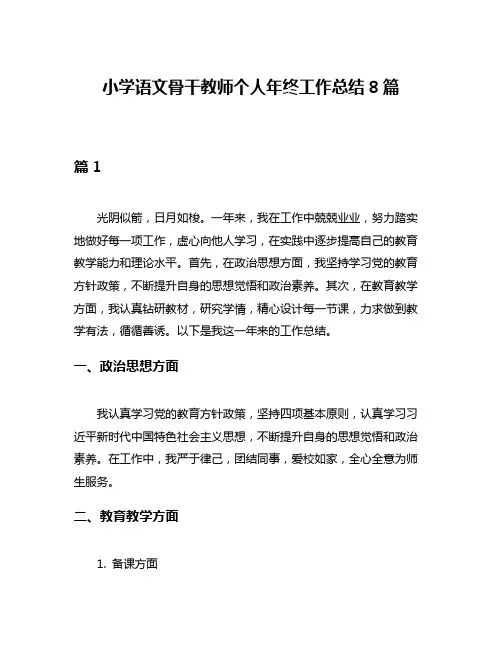 小学语文骨干教师个人年终工作总结8篇