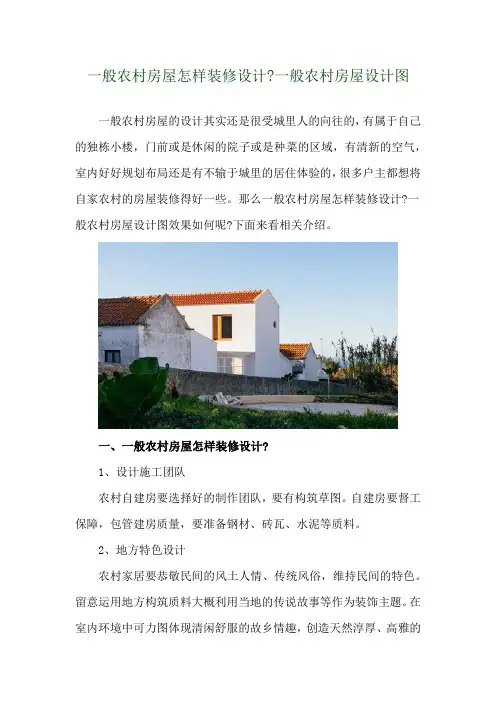 一般农村房屋怎样装修设计-一般农村房屋设计图 