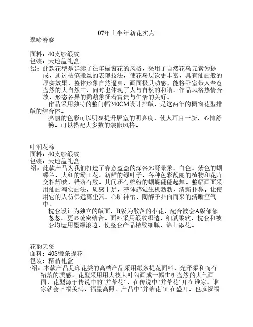 家纺新花介绍及卖点说明