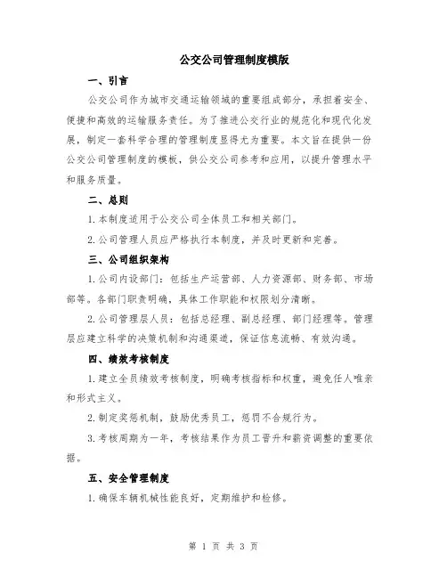 公交公司管理制度模版