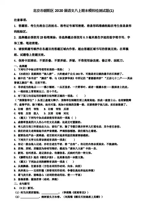 北京市朝阳区2020届语文八上期末模拟检测试题(1)