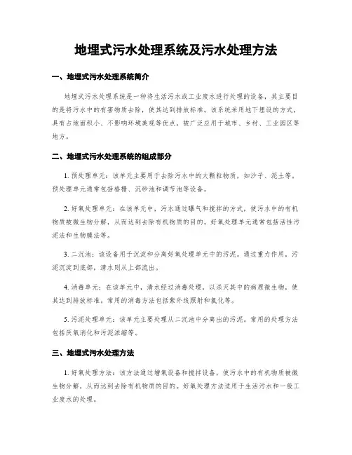 地埋式污水处理系统及污水处理方法