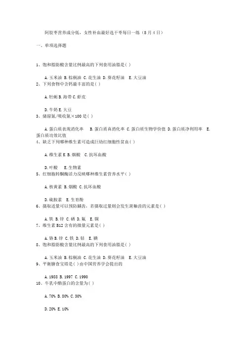 阿胶枣营养成分低,女性补血最好选干枣每日一练(5月4日)