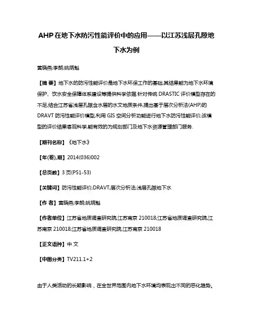 AHP在地下水防污性能评价中的应用——以江苏浅层孔隙地下水为例