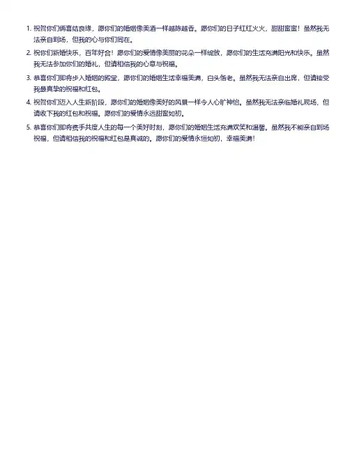 结婚去不了发红包祝福语