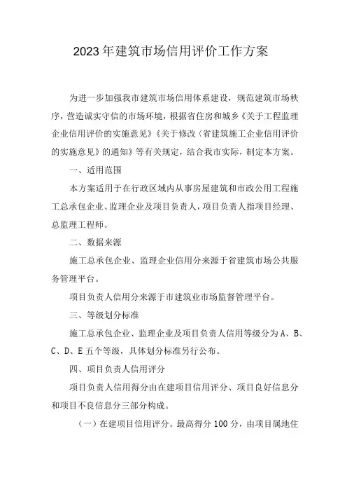 2023年建筑市场信用评价工作方案