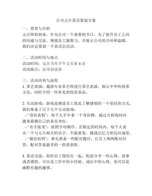 公司元旦茶话策划方案