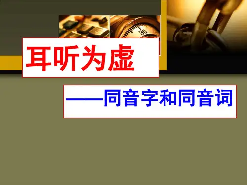 《耳听为虚——同音字和同音词》ppt课件