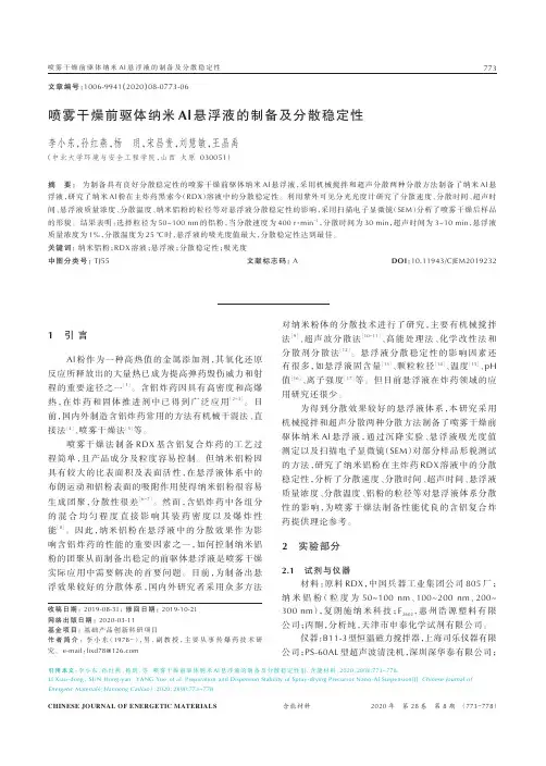 喷雾干燥前驱体纳米Al悬浮液的制备及分散稳定性