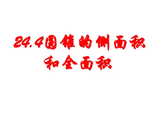 人教版九年级上册数学：计算圆锥的侧面积和全面积(公开课课件)