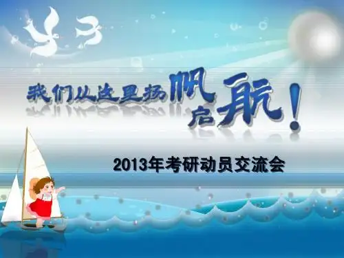 2013年考研动员交流会