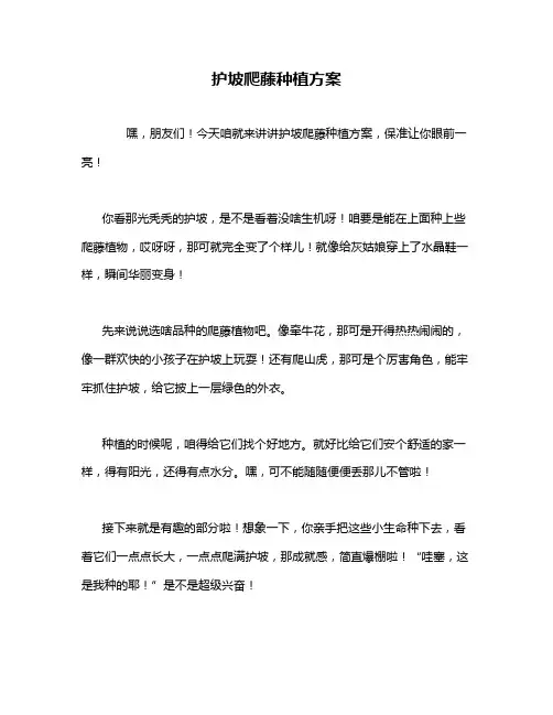 护坡爬藤种植方案