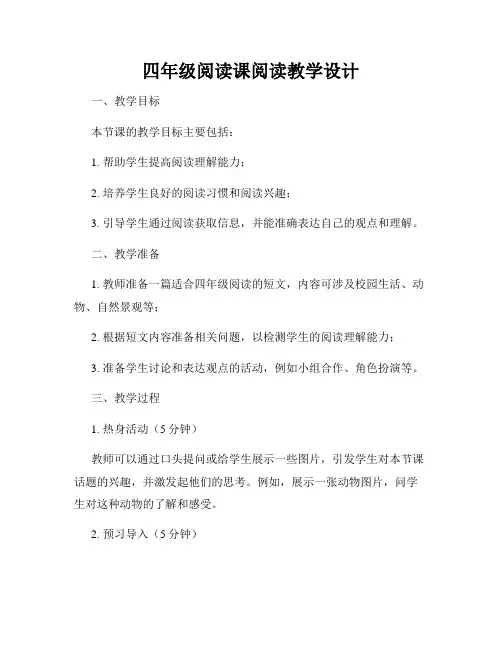四年级阅读课阅读教学设计