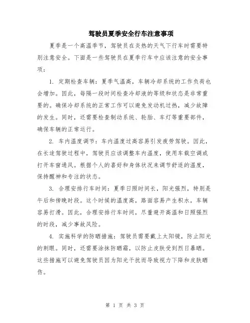 驾驶员夏季安全行车注意事项
