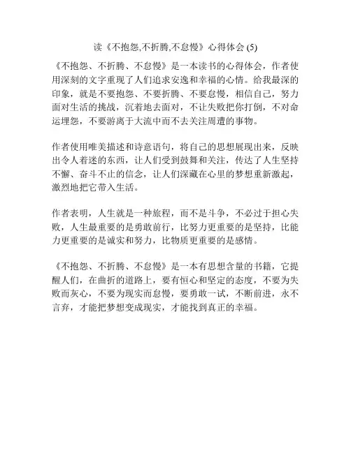 读《不抱怨,不折腾,不怠慢》心得体会 (5)