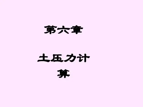 第六章土压力计算解读