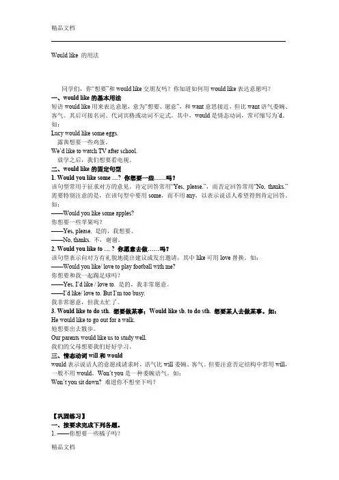 最新Would-like-的用法及练习资料