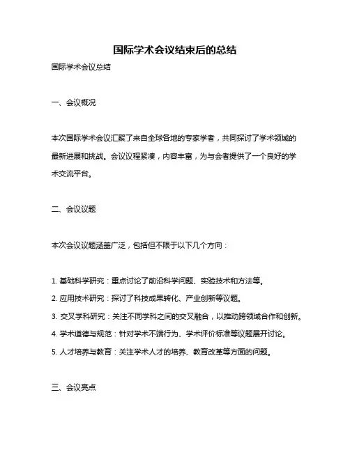国际学术会议结束后的总结