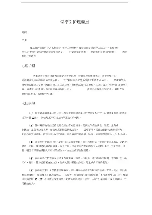 骨牵引护理要点