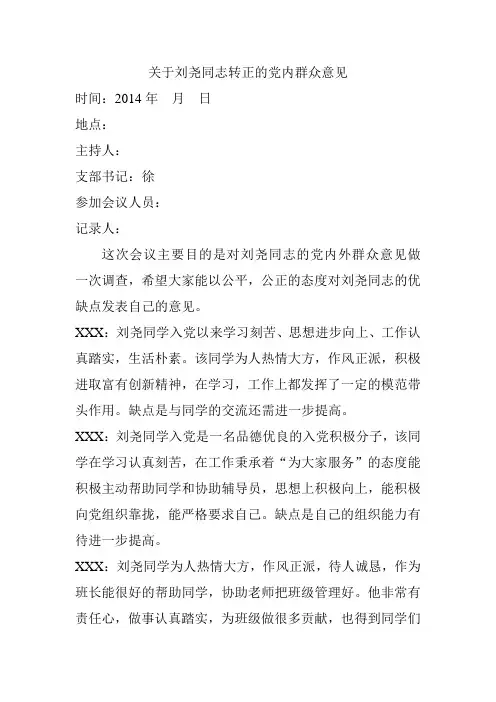 关于XXX预备党员转正的党内外群众意见