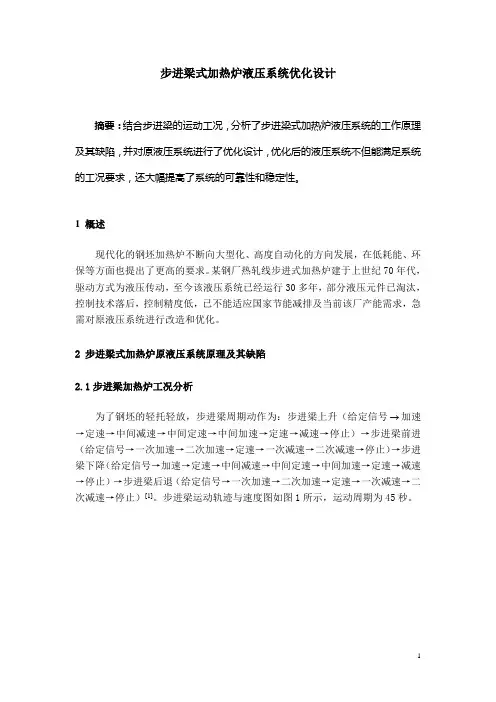步进梁式加热炉液压系统优化设计