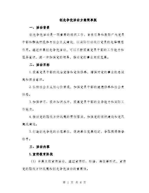 创先争优活动方案简单版（2篇）