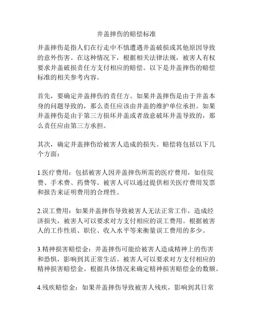 井盖摔伤的赔偿标准