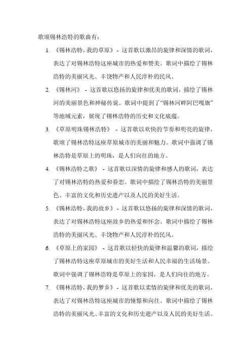 歌颂锡林浩特的歌曲