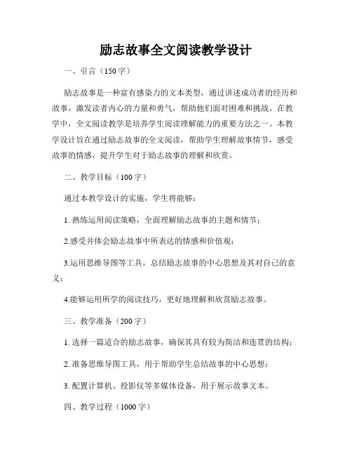励志故事全文阅读教学设计