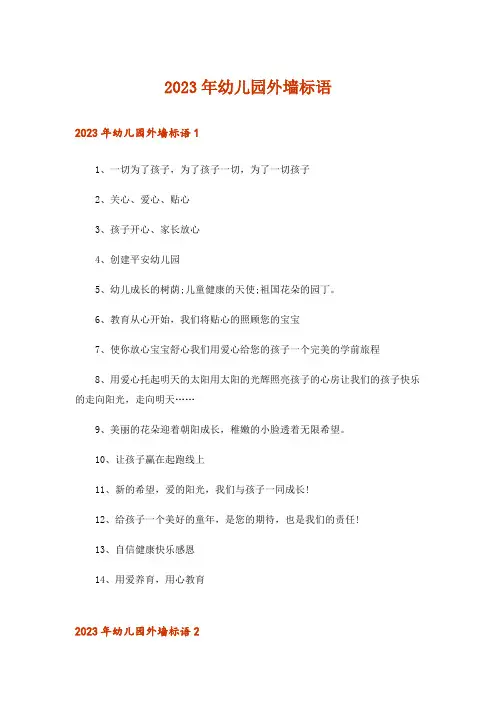 2023年幼儿园外墙标语