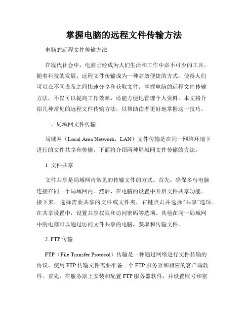掌握电脑的远程文件传输方法