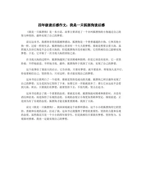 四年级读后感作文：我是一只狐狸狗读后感
