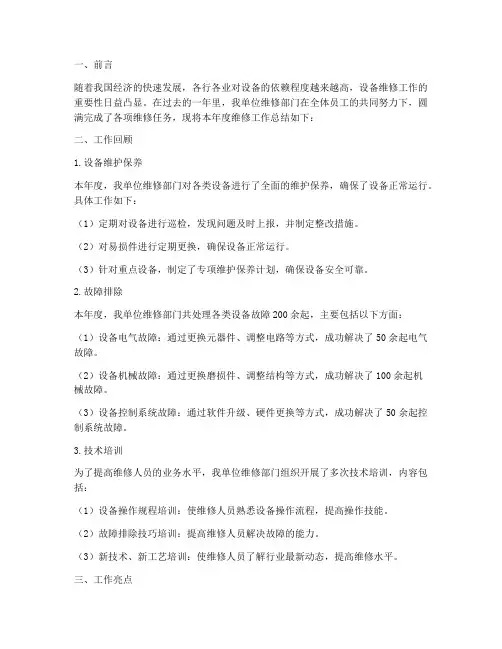 维修工作年度总结报告范文