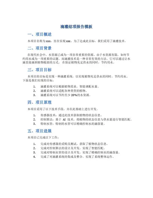 滴灌结项报告模板