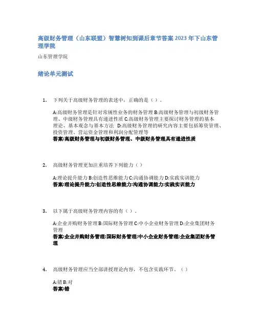 高级财务管理(山东联盟)智慧树知到课后章节答案2023年下山东管理学院