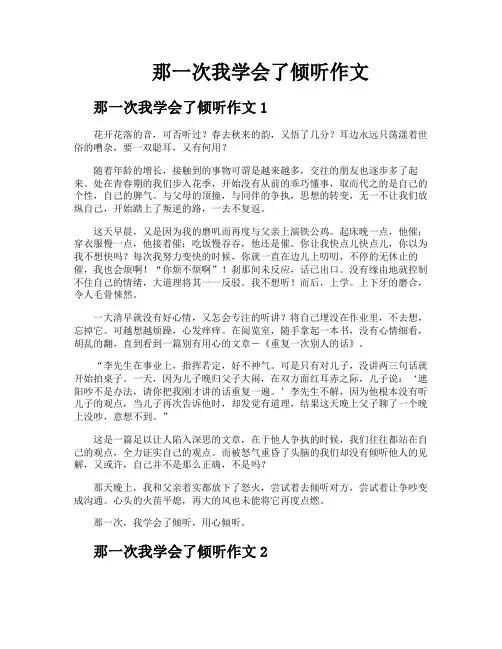 那一次我学会了倾听作文